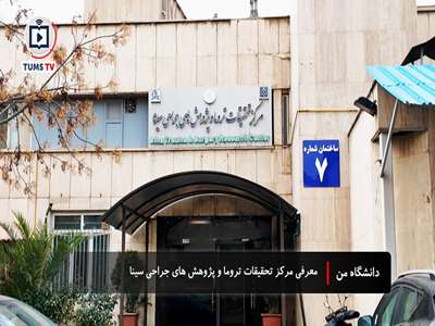 مرکز تحقیقات تروما و پژوهش‌های جراحی سینا؛ پیشگام پژوهش‌های تروما در کشور